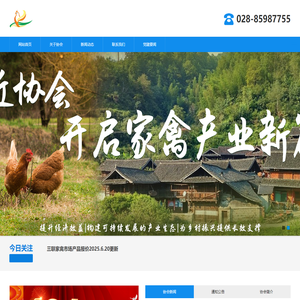 成都市家禽产业协会