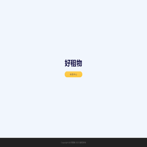 好租物