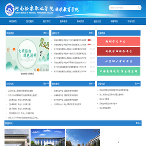 河南检察职业学院继续教育学院