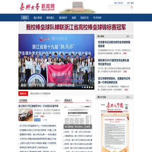 嘉兴大学新闻网