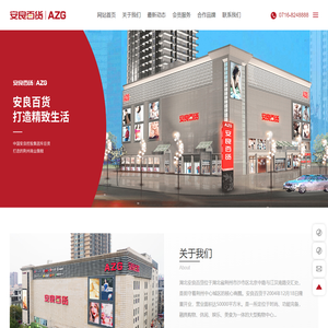 湖北安良百货集团有限公司_引领生活，乐享安良