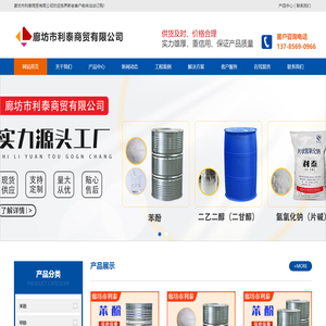 苯酚_甲醇_乙二醇_二乙二醇_片碱-廊坊市利泰商贸有限公司