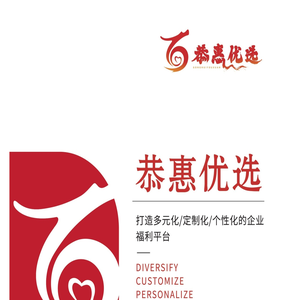 恭惠优选