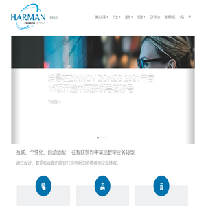 哈曼智联科技 | 智联科技 智联世界