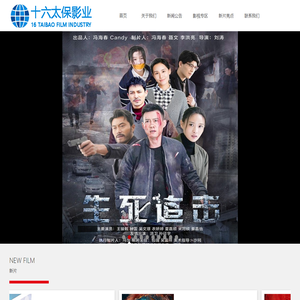 东莞市十六太保影视传媒有限公司