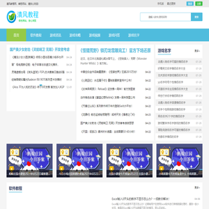 清风下载网-免费软件下载_软件教程_手机游戏下载排行榜