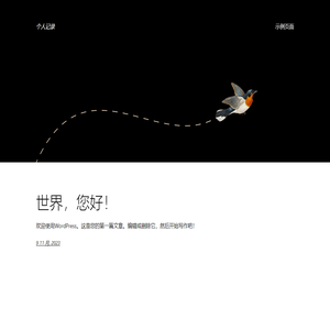 个人记录 – 又一个WordPress站点
