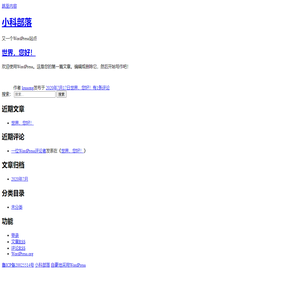 小科部落 – 又一个WordPress站点