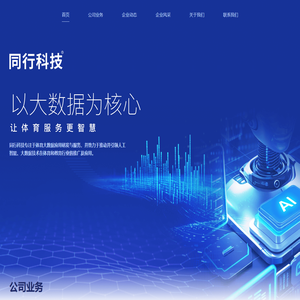 汕头同行科技官方网站 - 以大数据为核心，让体育服务更智慧