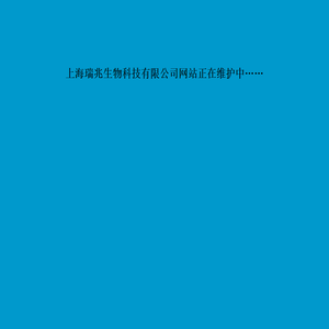 上海瑞兆生物科技有限公司