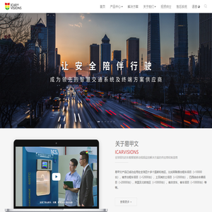 深圳易甲文（通联视讯）- 全球领先的车载智能移动视频监控解决方案的供应商