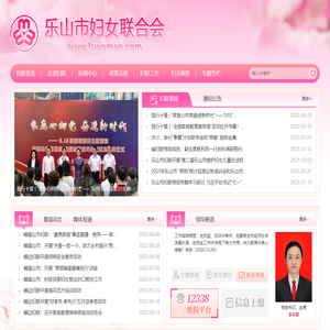 乐山市妇女联合会