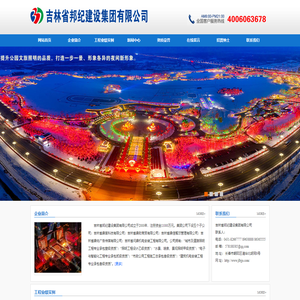 吉林省邦纪建设集团有限公司