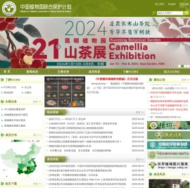 中国植物园联合保护计划(ICCBG)