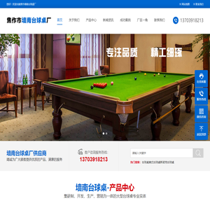 焦作台球厂_焦作台球桌厂_焦作墙南台球桌厂_狮龙牌台球桌