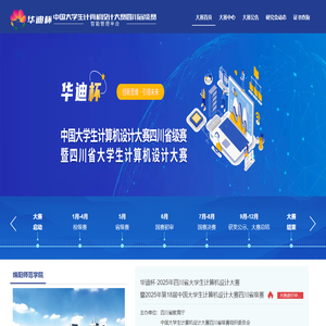 华迪杯中国大学生计算机设计大赛四川省级赛智能管理平台 - 四川省级赛事智能管理平台
