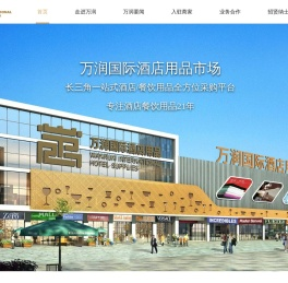万润国际酒店用品市场