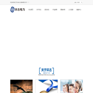 浙江环古电力设备有限公司