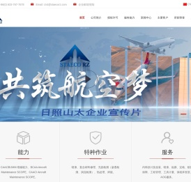 日照山太飞机工程股份有限公司