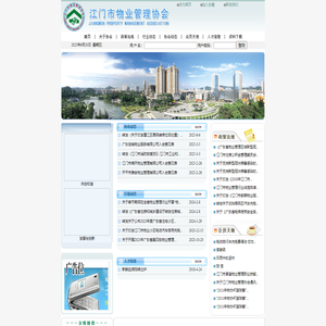 江门市物业管理协会