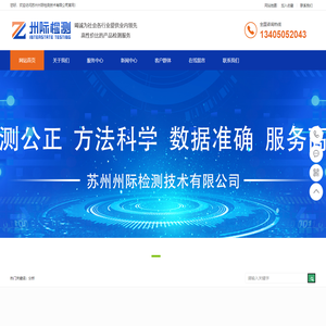 苏州州际检测技术有限公司