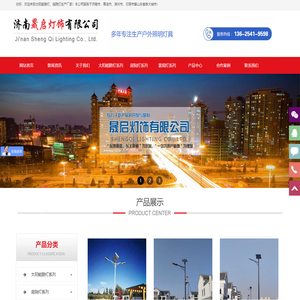 山东太阳能路灯厂家-庭院灯生产厂家-济南晟启灯饰有限公司