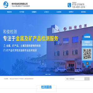 郴州和俊检测有限公司_专业从事金属及矿产品的检验服务
