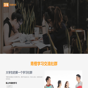 青橙学习交流社群|向善科技