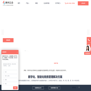 神州云合|智慧财税服务云平台,助力企业财税数字化转型