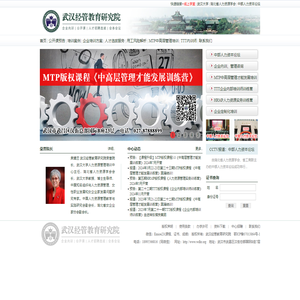 武汉经管教育研究院-中高层管理人员培训 | 中青班 | MTP管理才能发展培训 | 企业培训师培训 | 内训师 | 人力资源培训 | 湖北省人力资源学会 | 企业内训 | 武汉大学人力资源管理培训中心