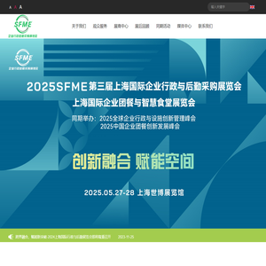 2025上海办公展,行政后勤采购展览会,智慧办公展,办公生态展,行政展,设施管理展,企业行政团餐展,办公空间展,企业总部建设规划展,产业园建设与规划展,智慧食堂展