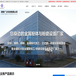钴粉镍粉铜粉厂家_金属粉代加工_金属粉加工厂家_合金粉生产厂家_水雾化制粉_立式磨_石灰石磨机-湖南广义科技有限公司