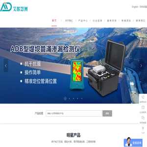 堤坝管涌检测仪-堤坝测漏仪-水库大坝安全监测系统-艾都慧测