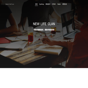 NewLifeClan - IT技术社区 - 新活族