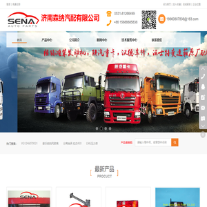 济南森纳汽配有限公司经销中国重汽豪沃，陕汽重卡，潍柴发动机原厂配件