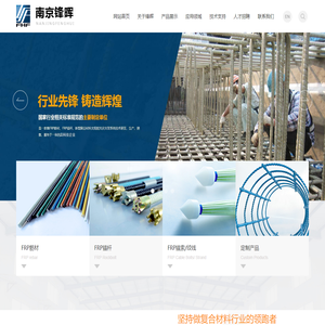 南京锋晖复合材料有限公司_FRP筋材,FRP锚杆