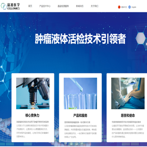 晶准医学--肿瘤液体活检技术引领者