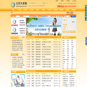 ★【北师大家教--北京家教网】北京一对一上门家教的首选品牌，为你提供北师大，清华北大等在校大学生，及重点在职一线优秀教师，北京家教最专业，最具有口碑的家教网。