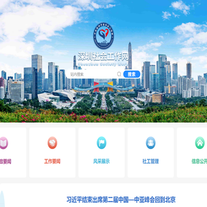深圳社会工作网