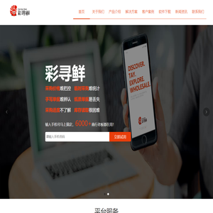 彩寻鲜-中国农副产品批发行业的智能化方案供应商