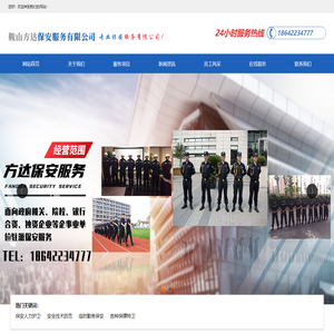 鞍山方达保安服务有限公司_鞍山保安公司_鞍山保安服务