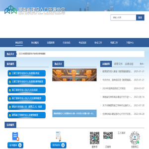 湖南建设人力资源网-湖南省建设人力资源协会-建设人才,施工现场专业人员职业培训,继续教育,职称考试,工人培训