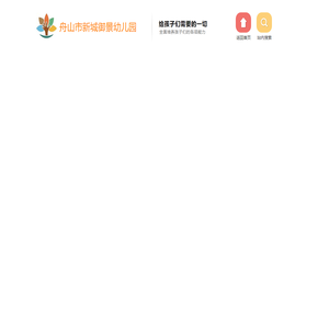 舟山市新城御景幼儿园
