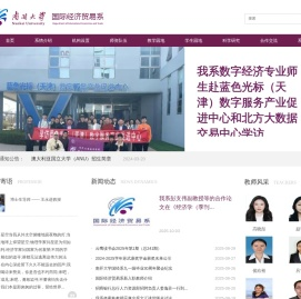 南开大学国际经济贸易系