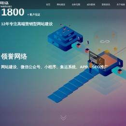 深圳网站建设_深圳网站设计公司_深圳小程序开发_深圳APP开发--领誉网络网站制作公司