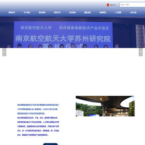 南京航空航天大学苏州研究院