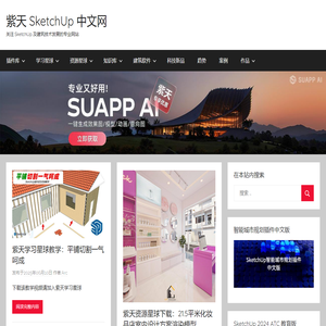 紫天 SketchUp 中文网 – 关注 SketchUp 及建筑技术发展的专业网站