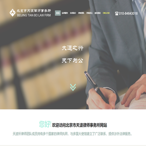 天波律师事务所欢迎您