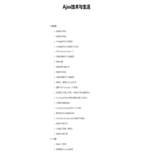 Ajax技术与生活