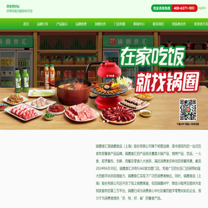 锅圈食汇 火锅烧烤食材超市便利店连锁系统，唯一官方网站 诚邀加盟
